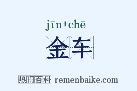金车是什么意思的图片